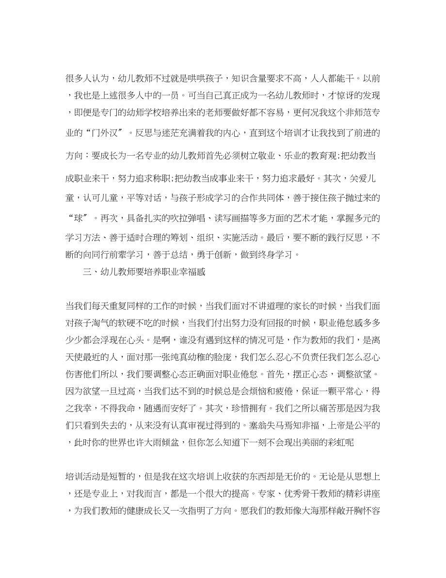 2023年幼儿园青教师培训总结范文.docx_第2页