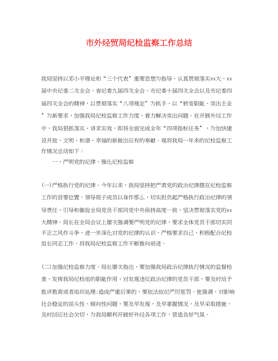 2023年市外经贸局纪检监察工作总结范文.docx_第1页