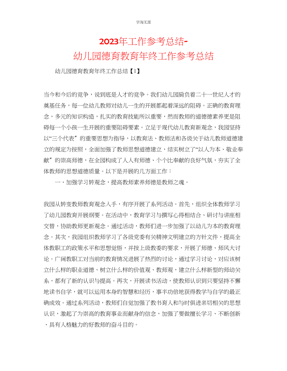 2023年工作总结幼儿园德育教育终工作总结.docx_第1页