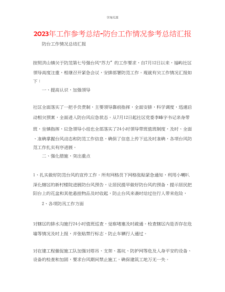 2023年工作总结防台工作情况总结汇报范文.docx_第1页