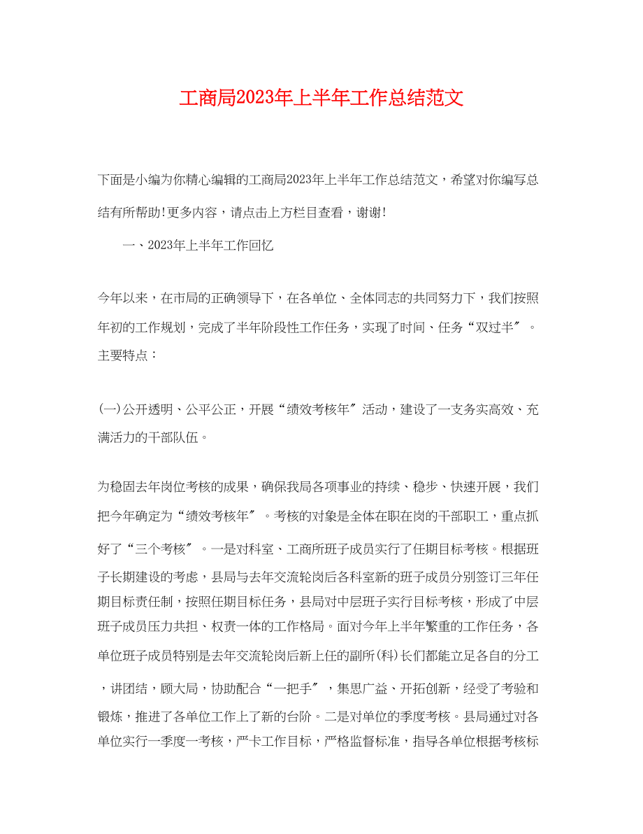 2023年工商局上半工作总结32范文.docx_第1页