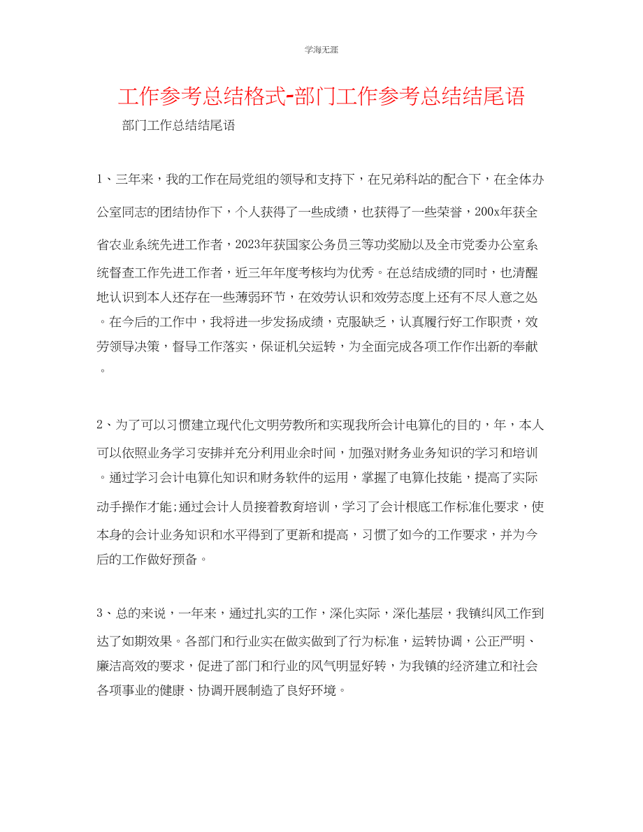 2023年工作总结格式部门工作总结结尾语范文.docx_第1页