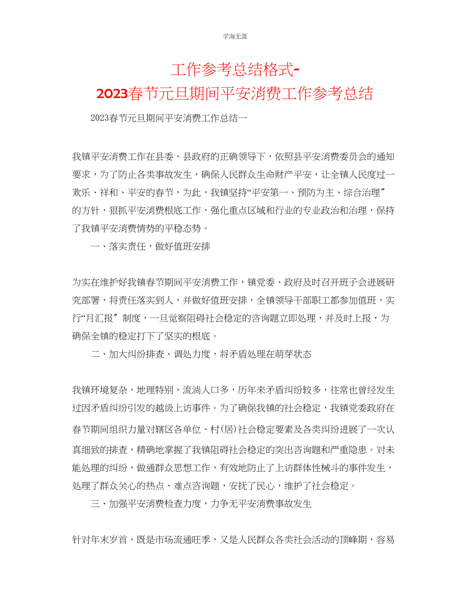 2023年工作总结格式春节元旦期间安全生产工作总结范文.docx_第1页