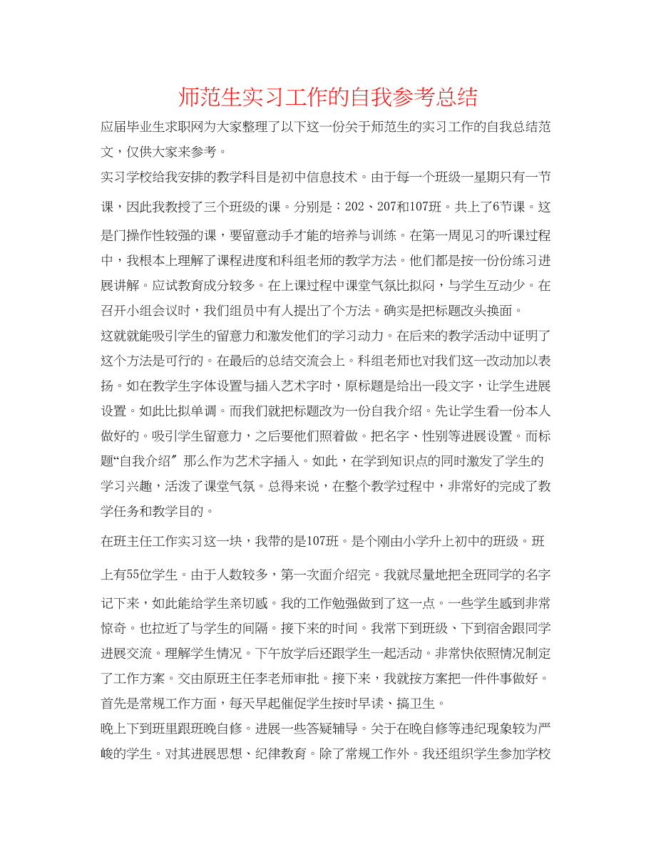 2023年师范生实习工作的自我总结.docx_第1页