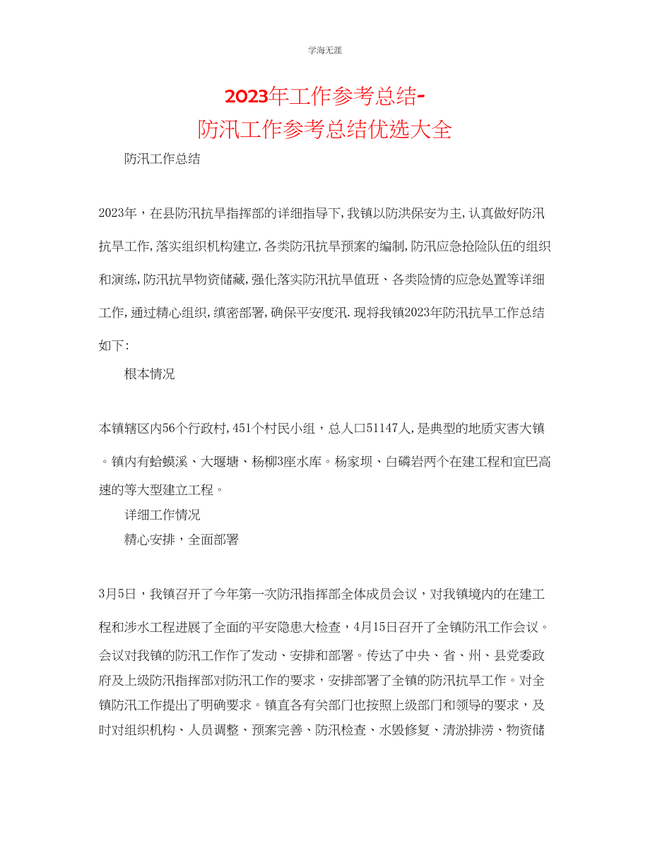 2023年工作总结防汛工作总结优选大全范文.docx_第1页