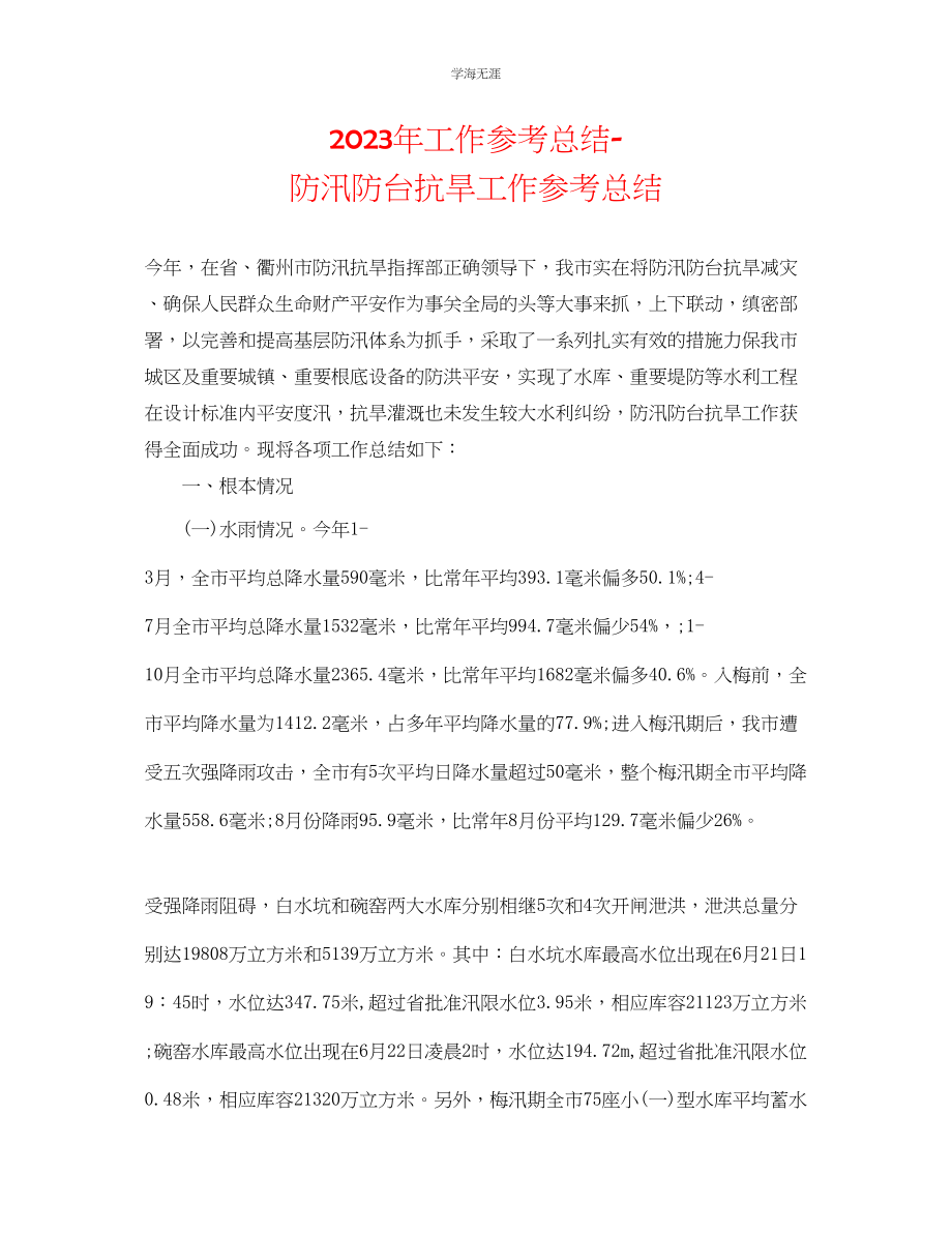 2023年工作总结防汛防台抗旱工作总结范文.docx_第1页