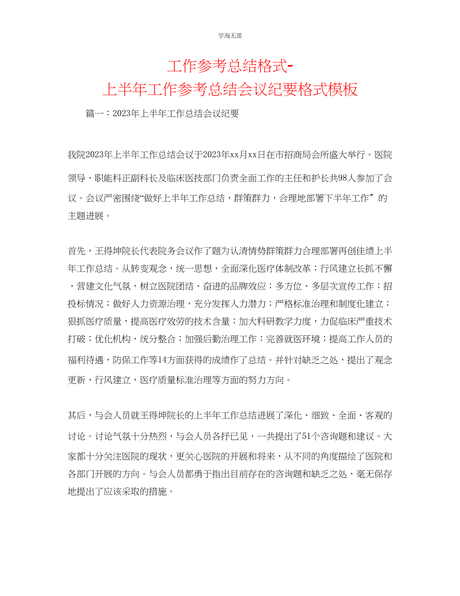 2023年工作总结格式上半工作总结会议纪要格式模板范文.docx_第1页