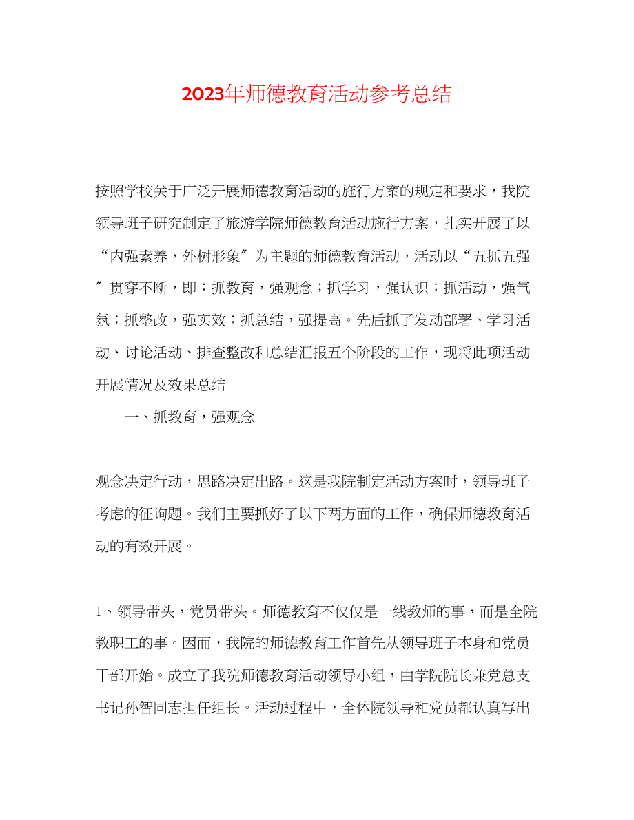 2023年师德教育活动总结2范文.docx_第1页