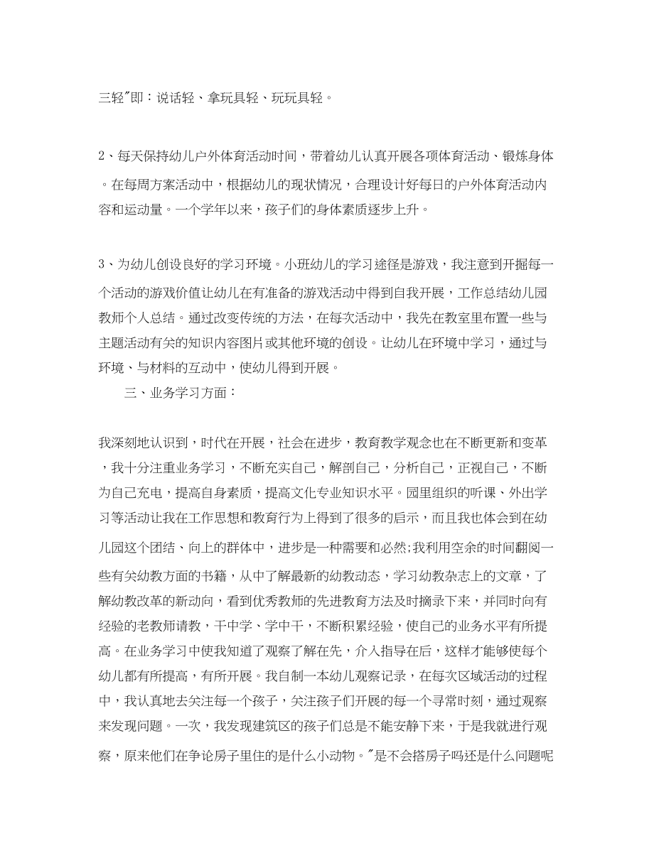 2023年幼儿园教师底总结报告范文.docx_第2页