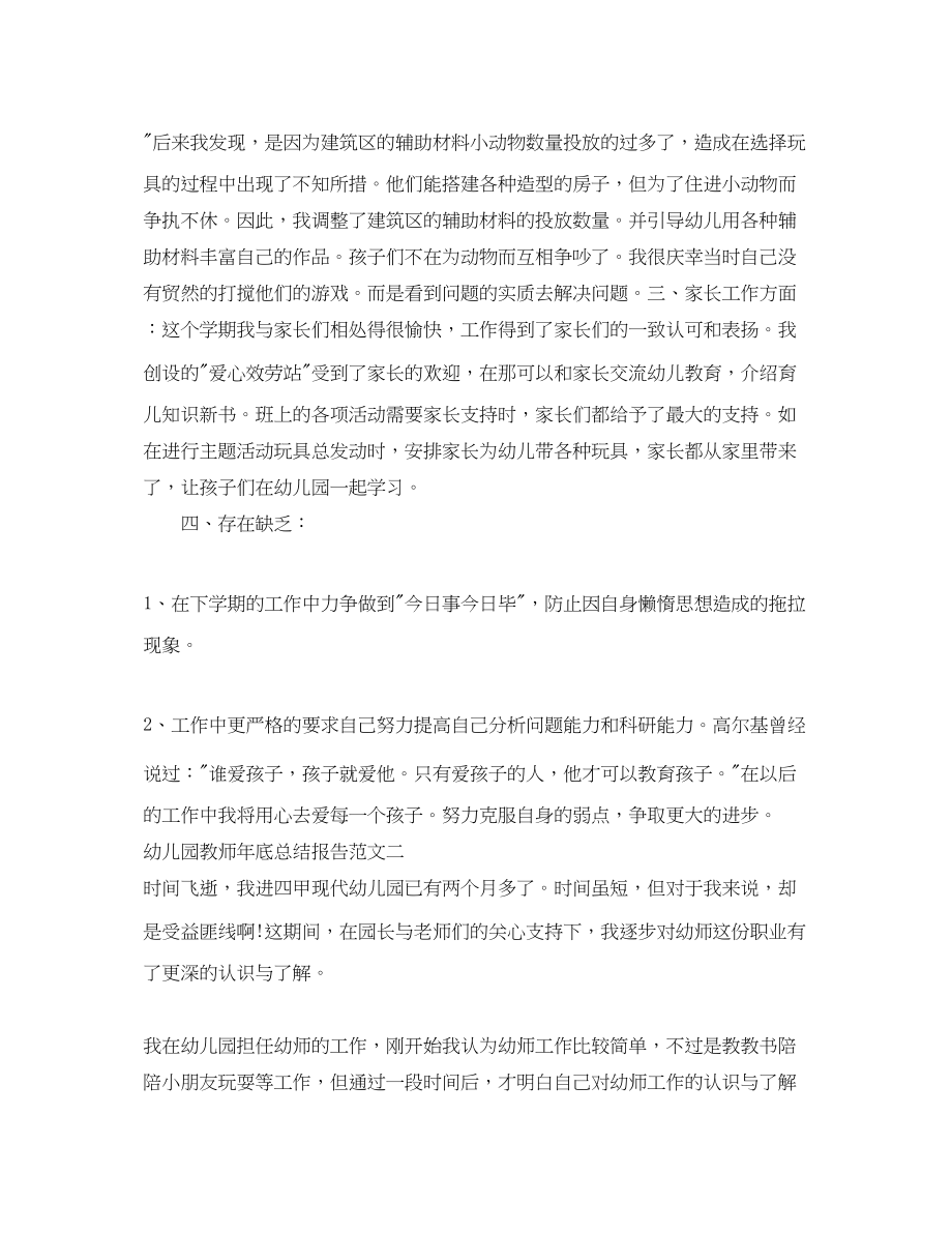 2023年幼儿园教师底总结报告范文.docx_第3页