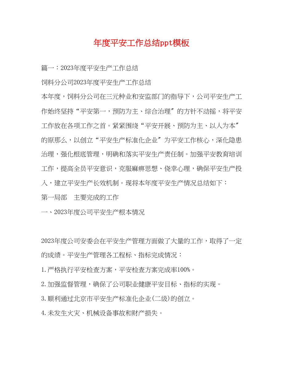 2023年度安全工作总结ppt模板范文.docx_第1页