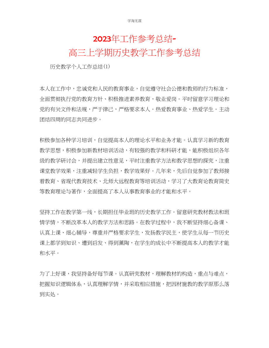 2023年工作总结高三上学期历史教学工作总结范文.docx_第1页