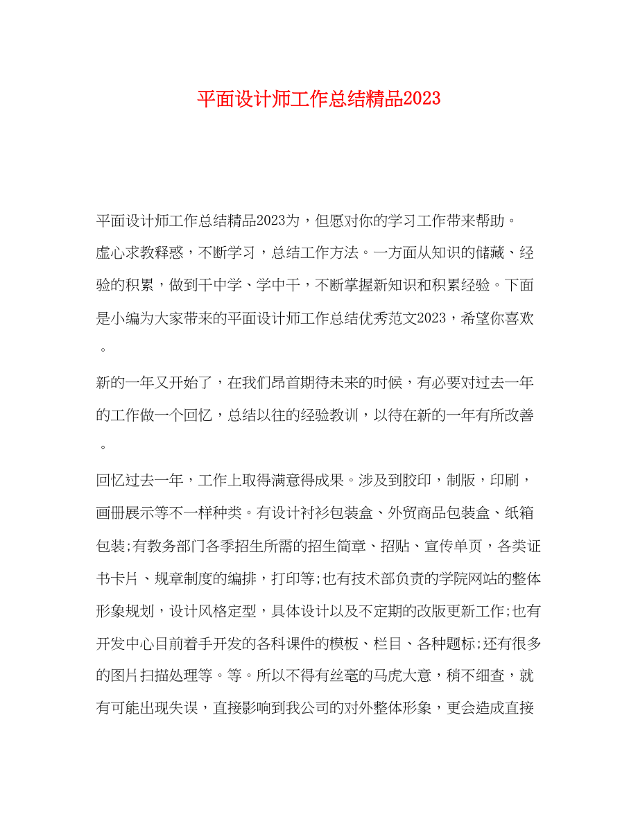 2023年平面设计师工作总结精品范文.docx_第1页