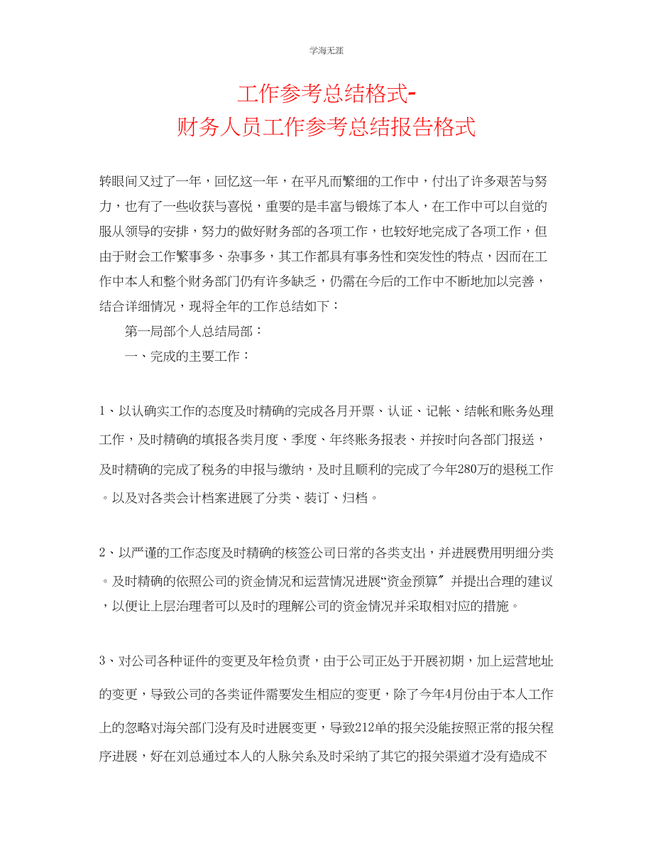 2023年工作总结格式财务人员工作总结报告格式范文.docx_第1页