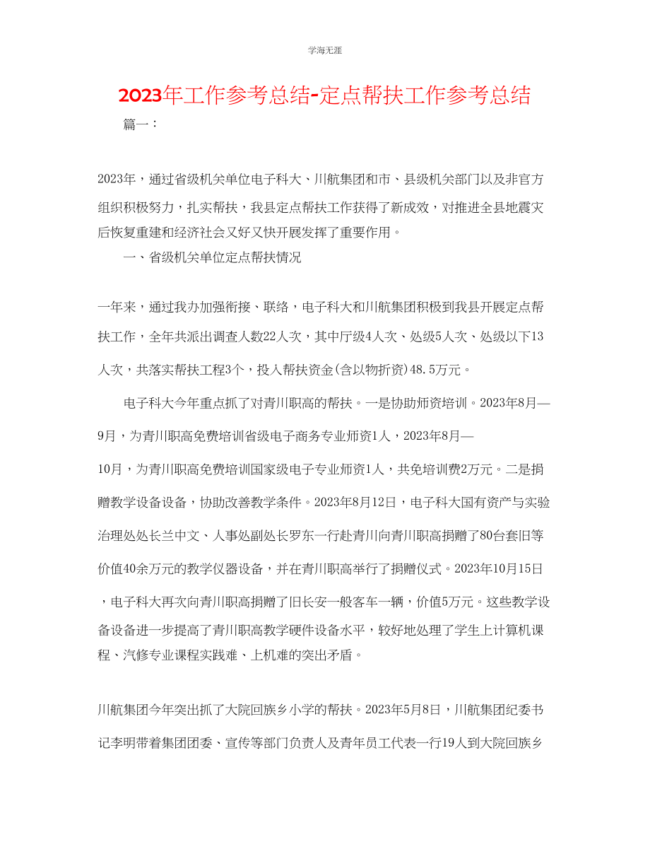 2023年工作总结定点帮扶工作总结范文.docx_第1页