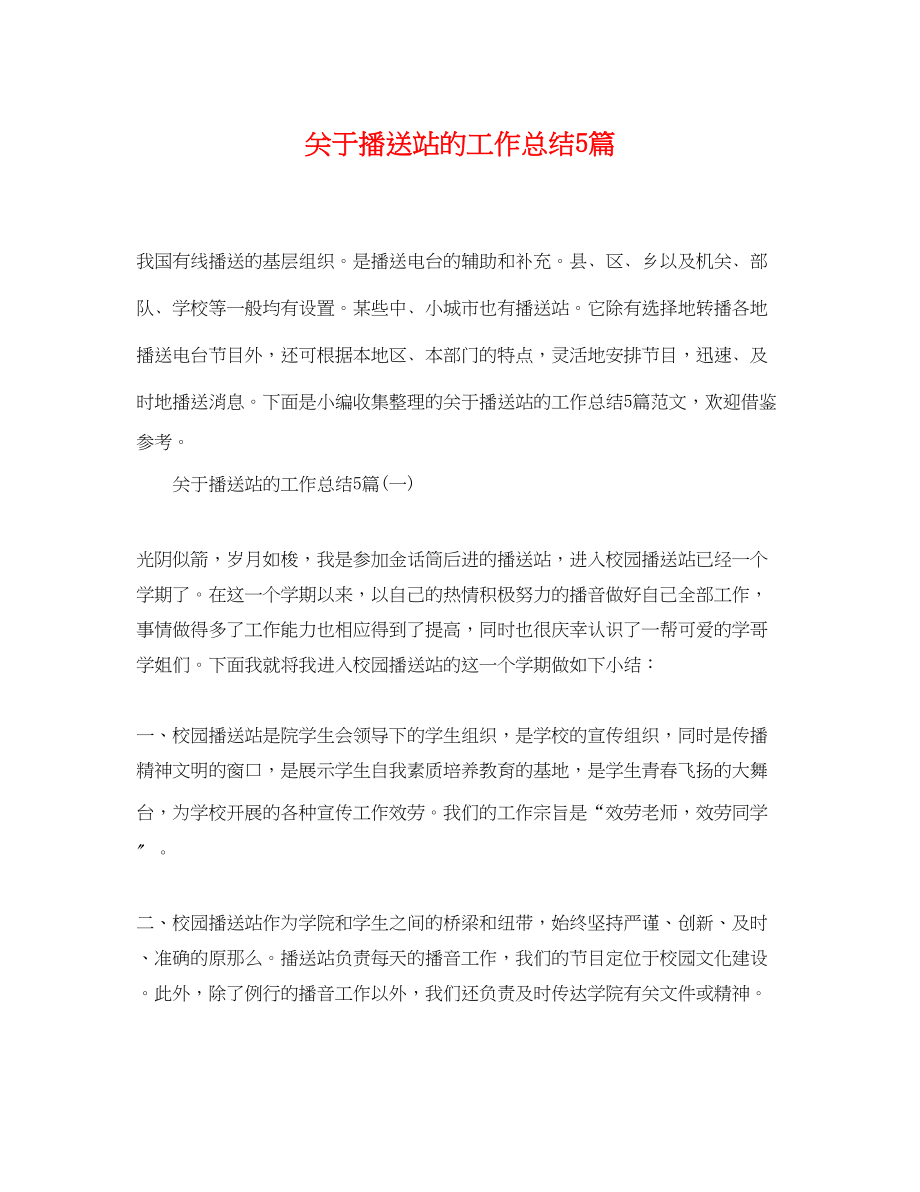 2023年广播站的工作总结5篇范文.docx_第1页