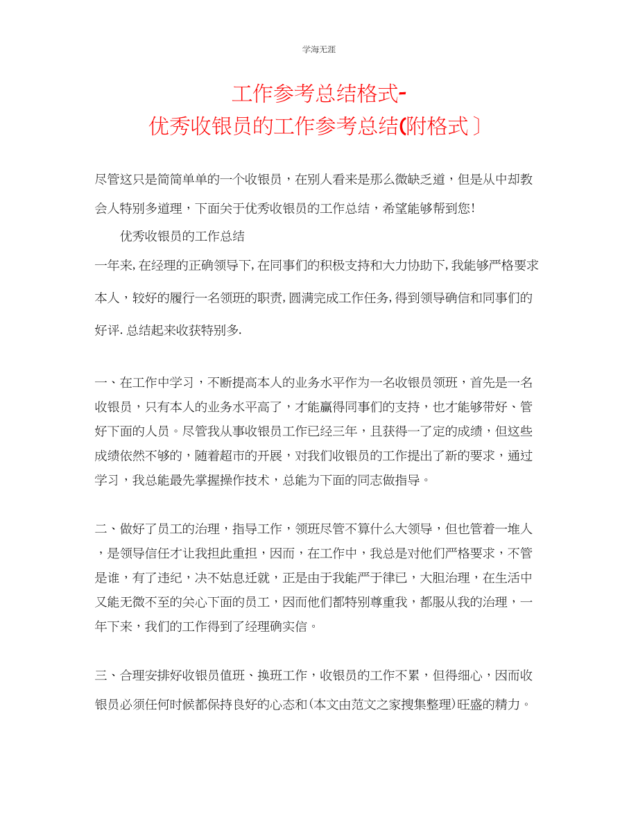 2023年工作总结格式优秀收银员的工作总结附格式范文.docx_第1页