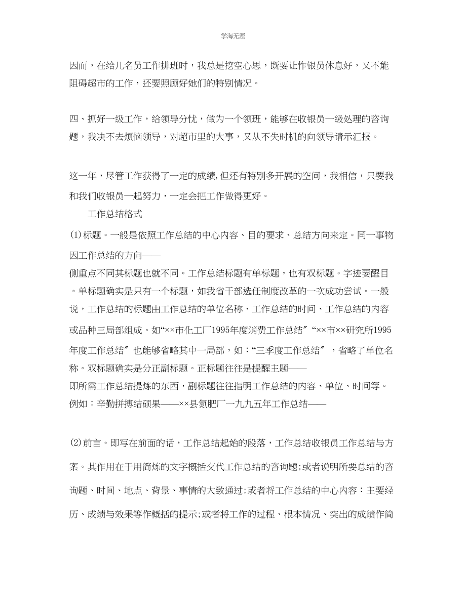 2023年工作总结格式优秀收银员的工作总结附格式范文.docx_第2页