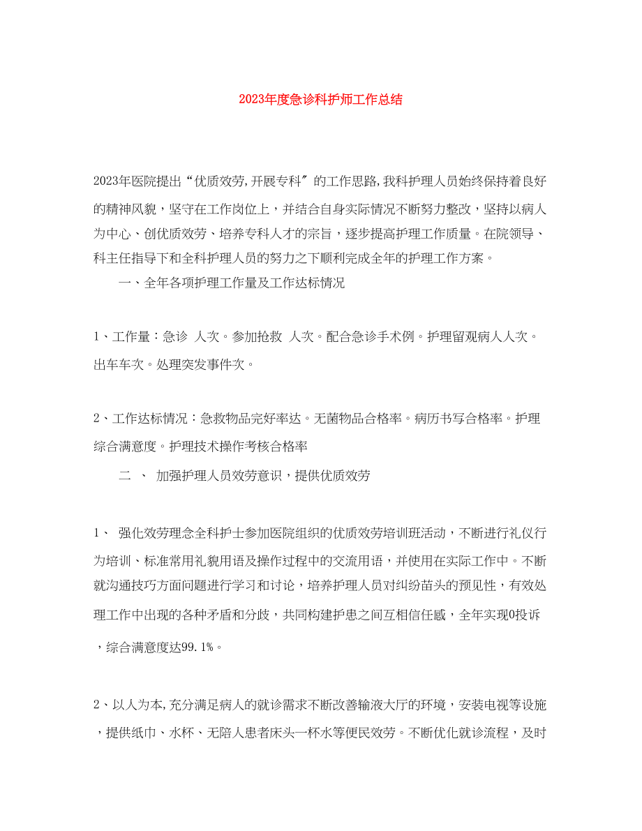 2023年度急诊科护师工作总结2范文.docx_第1页