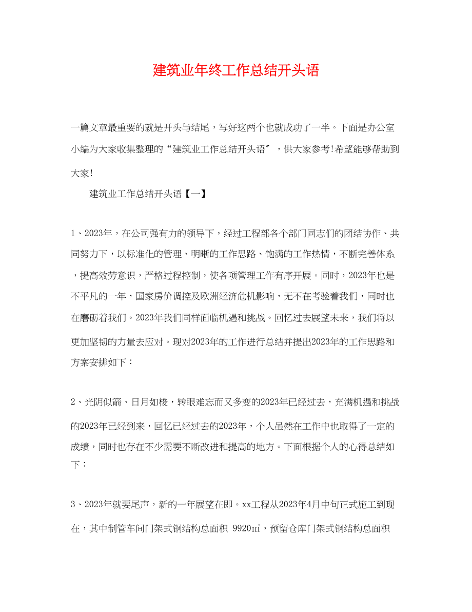 2023年建筑业终工作总结开头语范文.docx_第1页