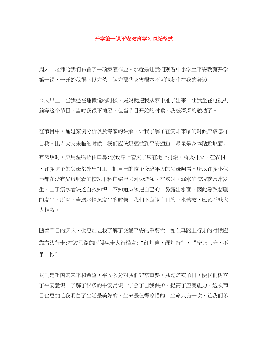 2023年开学第一课安全教育学习总结格式范文.docx_第1页