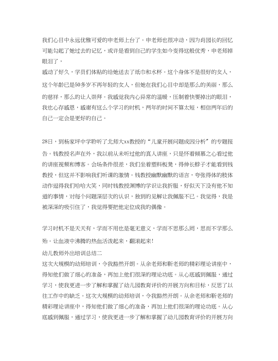 2023年幼儿教师外出培训总结范文.docx_第2页