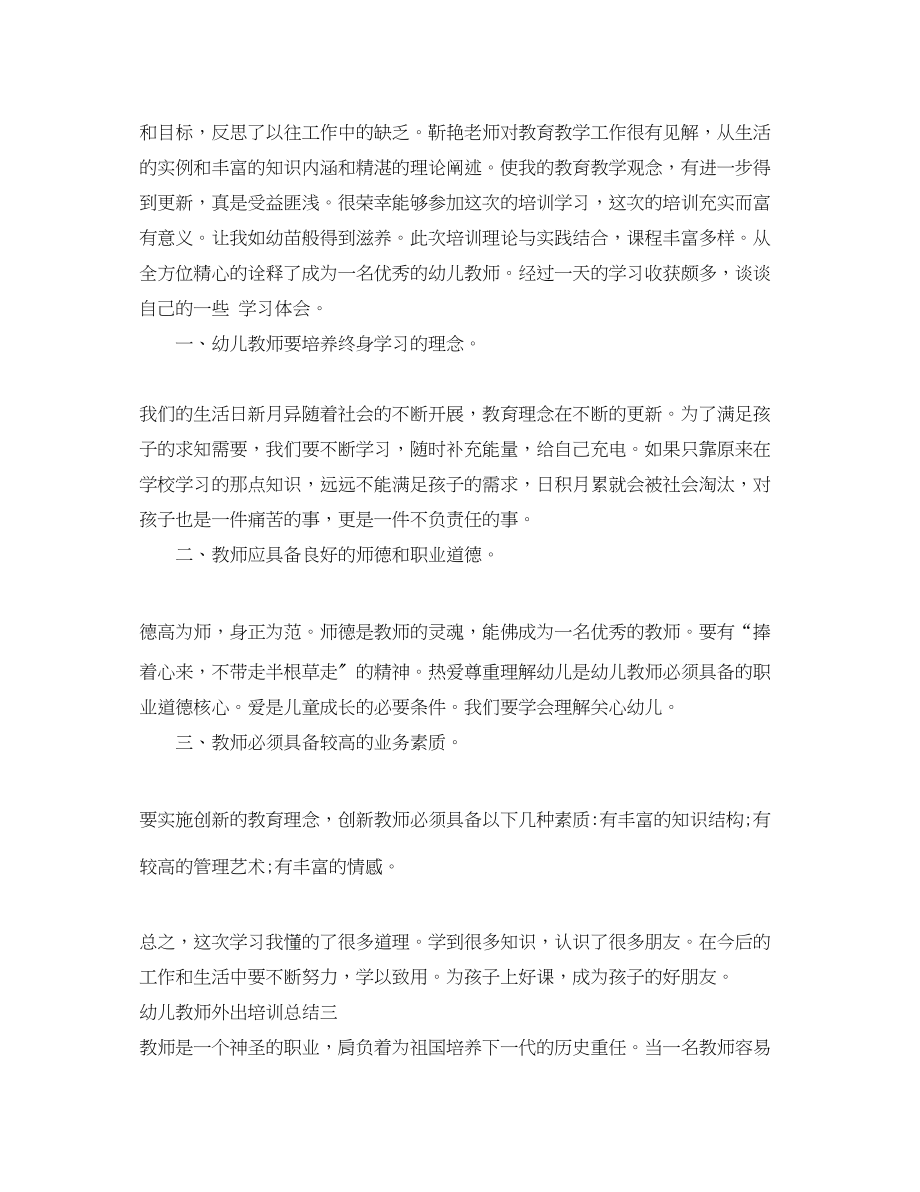 2023年幼儿教师外出培训总结范文.docx_第3页