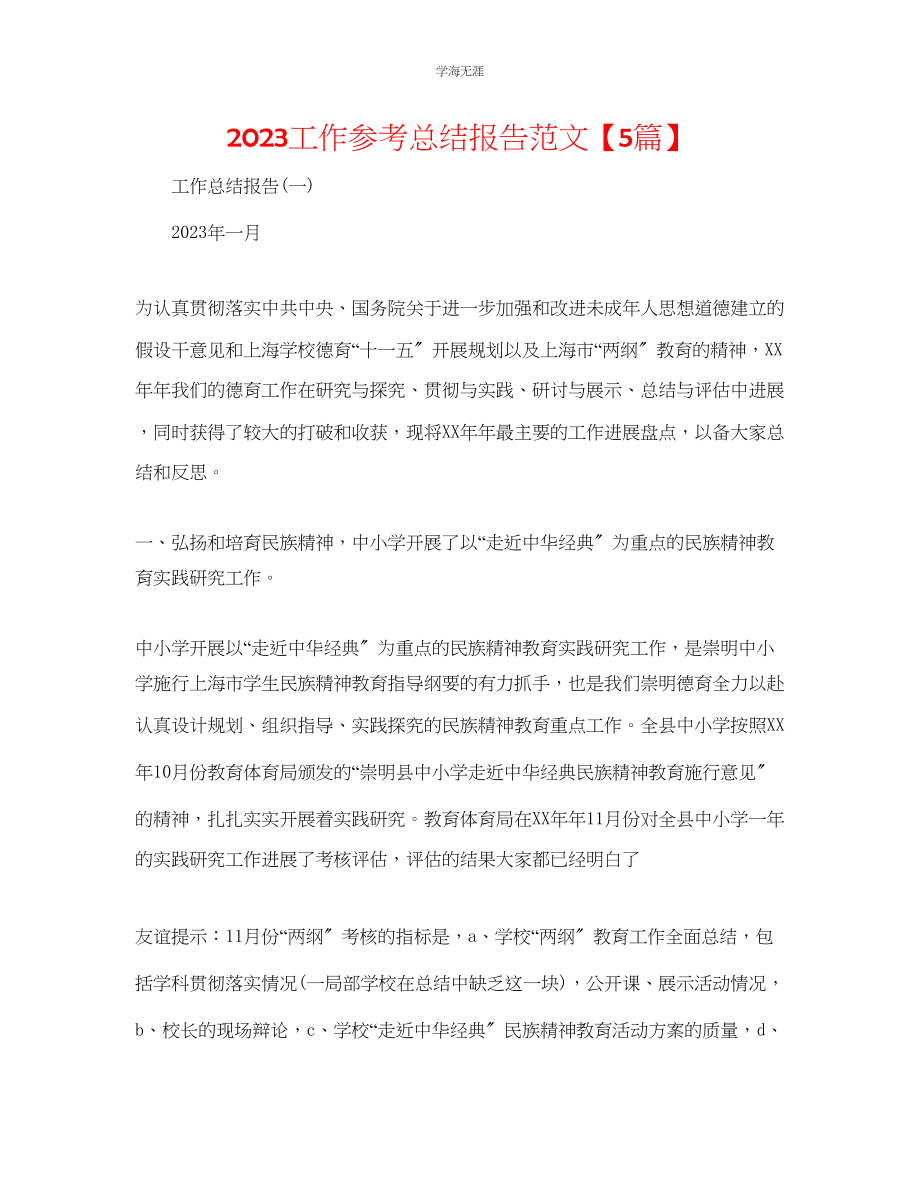 2023年工作总结报告5篇范文.docx_第1页