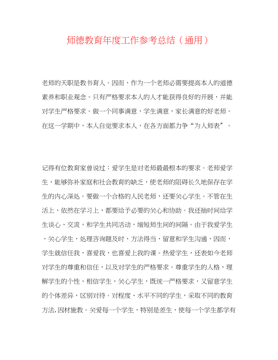 2023年师德教育度工作总结.docx_第1页