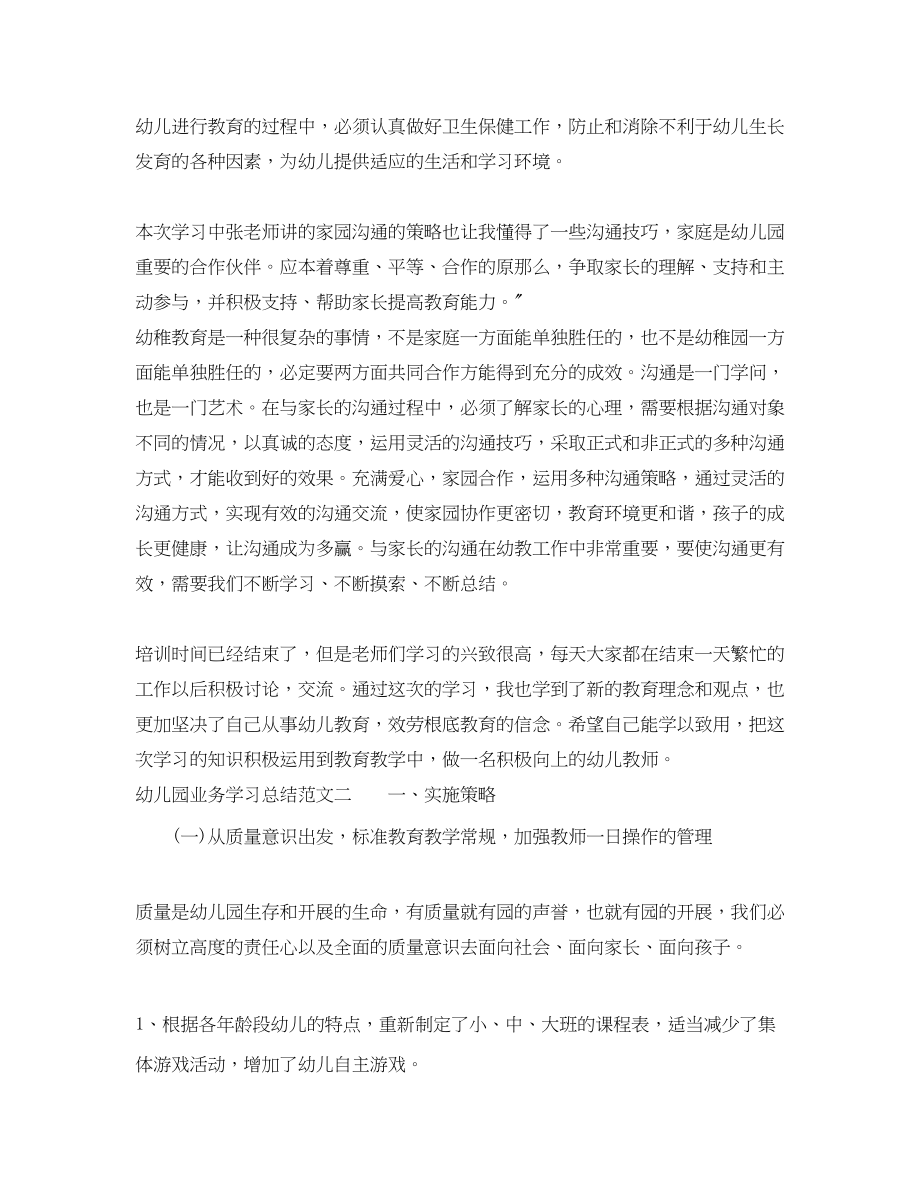 2023年幼儿园业务学习总结范文.docx_第2页