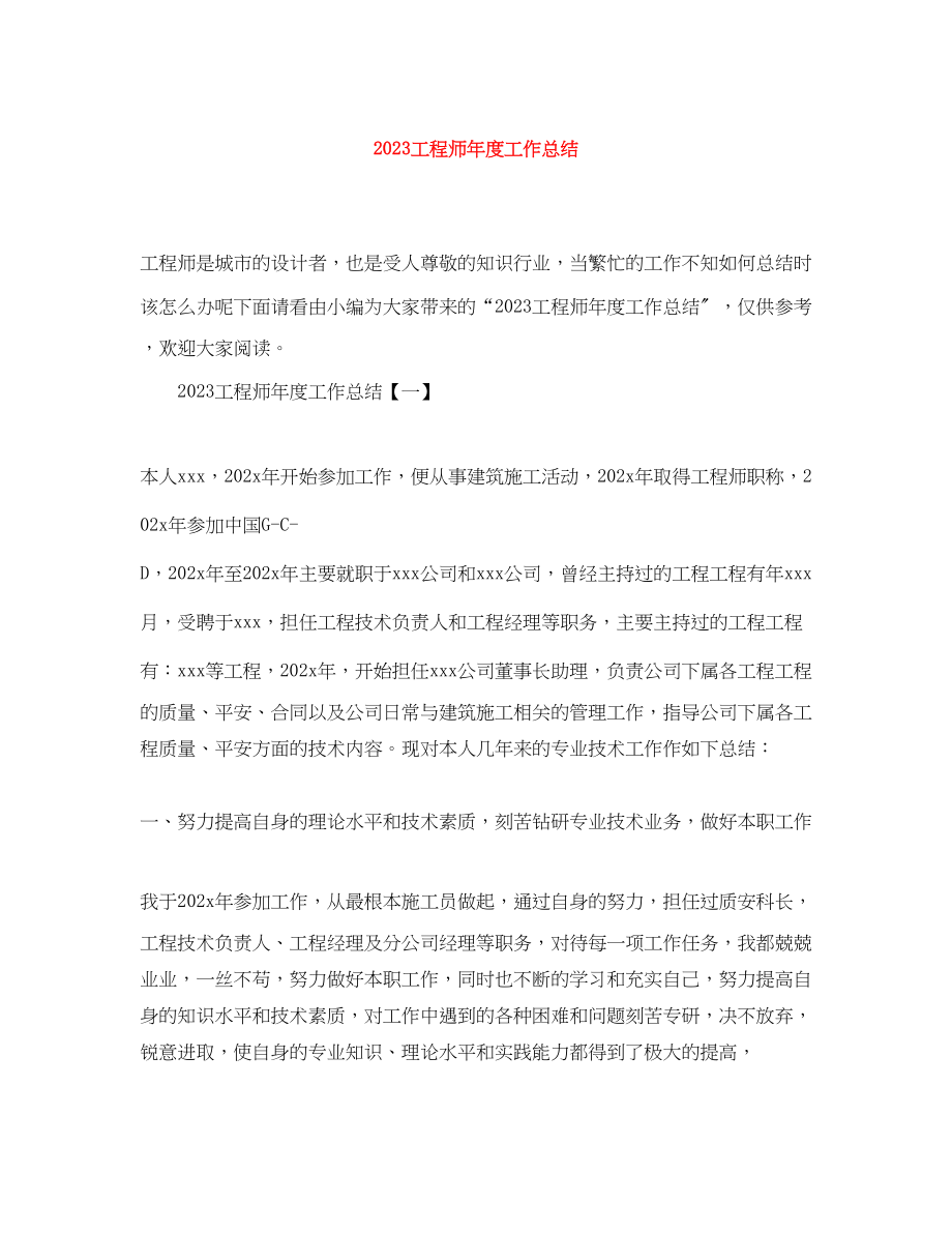 2023年工程师度工作总结2范文.docx_第1页