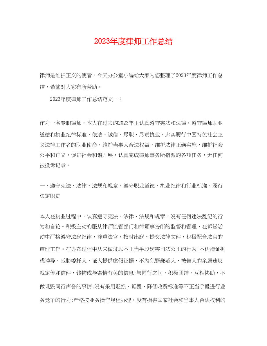 2023年度律师工作总结22范文.docx_第1页