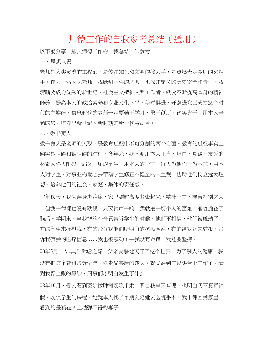 2023年师德工作的自我总结.docx_第1页