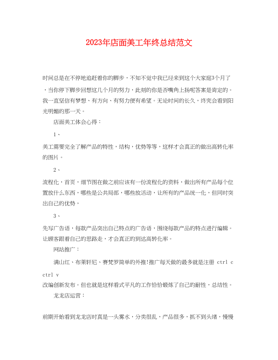 2023年店面美工终总结2范文.docx_第1页