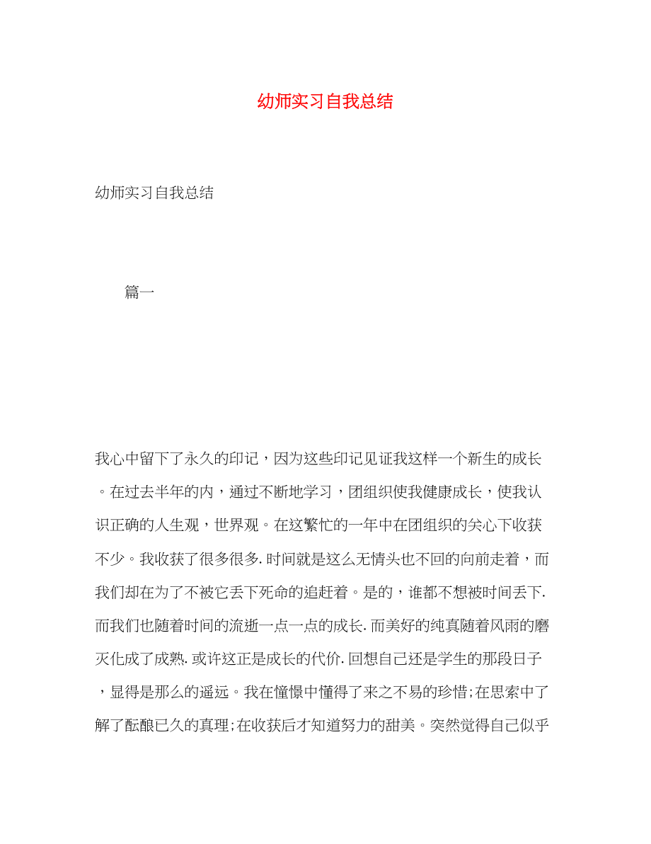 2023年幼师实习自我总结2范文.docx_第1页