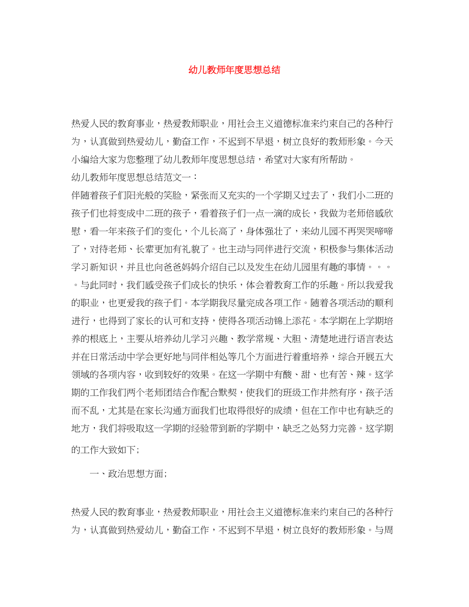 2023年幼儿教师度思想总结范文.docx_第1页