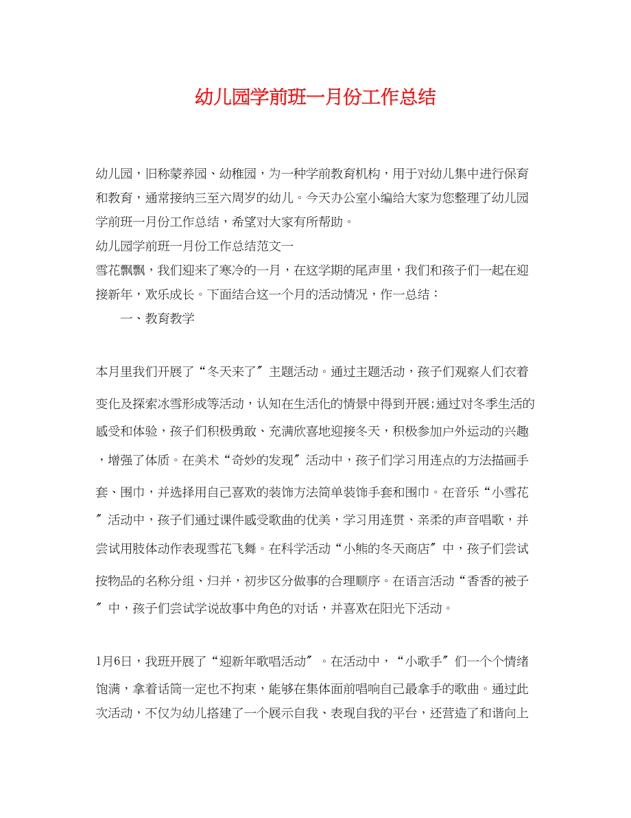 2023年幼儿园学前班一月份工作总结范文.docx_第1页