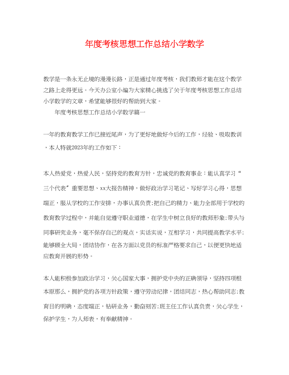 2023年度考核思想工作总结小学数学范文.docx_第1页