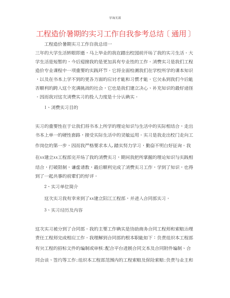 2023年工程造价暑期的实习工作自我总结范文.docx_第1页