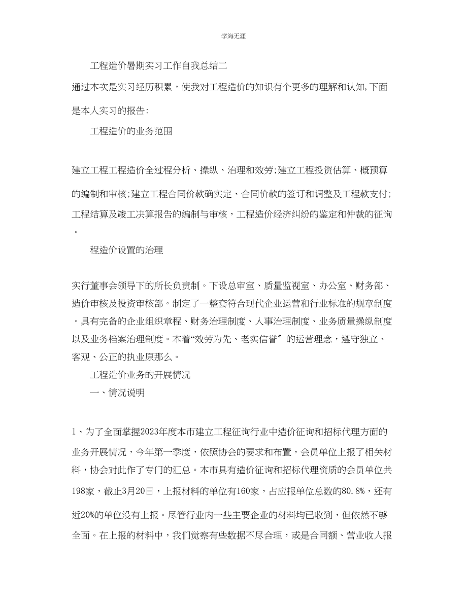 2023年工程造价暑期的实习工作自我总结范文.docx_第3页