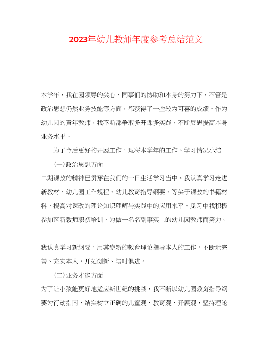 2023年幼儿教师度总结范文.docx_第1页