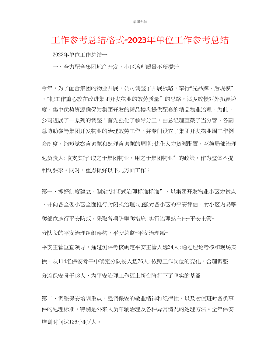 2023年工作总结格式单位工作总结范文.docx_第1页