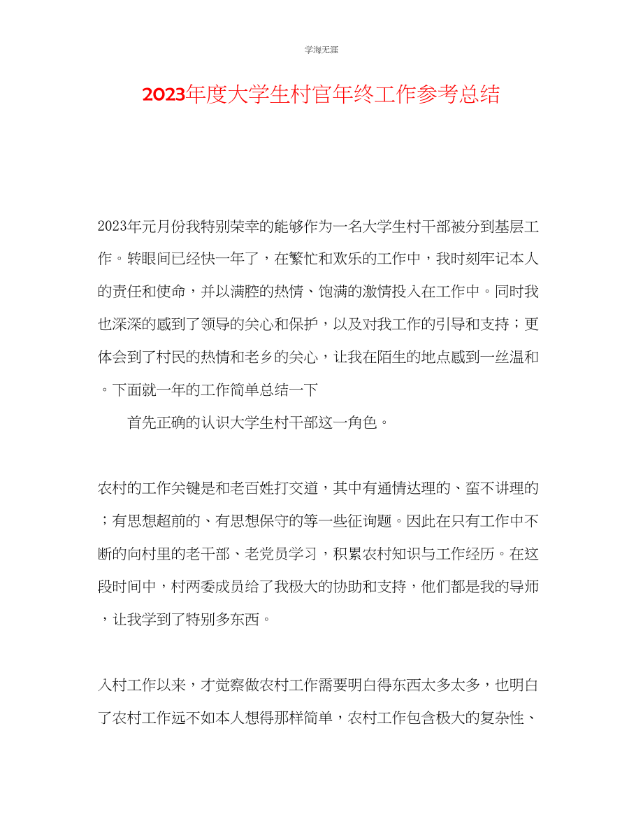 2023年度大学生村官终工作总结范文.docx_第1页