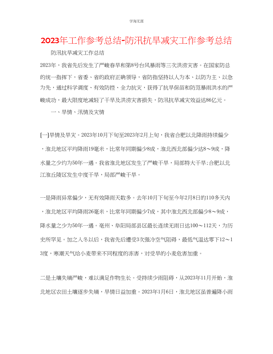 2023年工作总结防汛抗旱减灾工作总结范文.docx_第1页