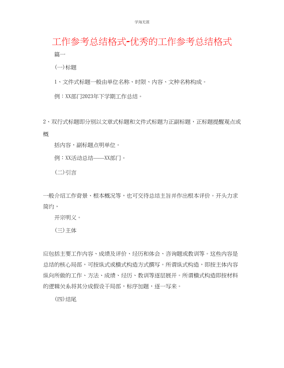 2023年工作总结格式优秀的工作总结格式范文.docx_第1页