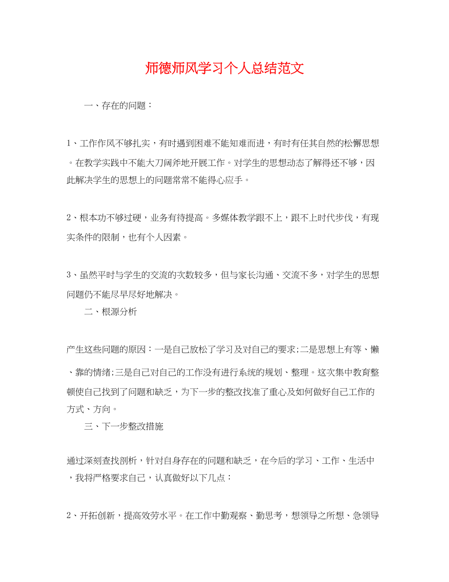 2023年师德师风学习个人总结2范文.docx_第1页