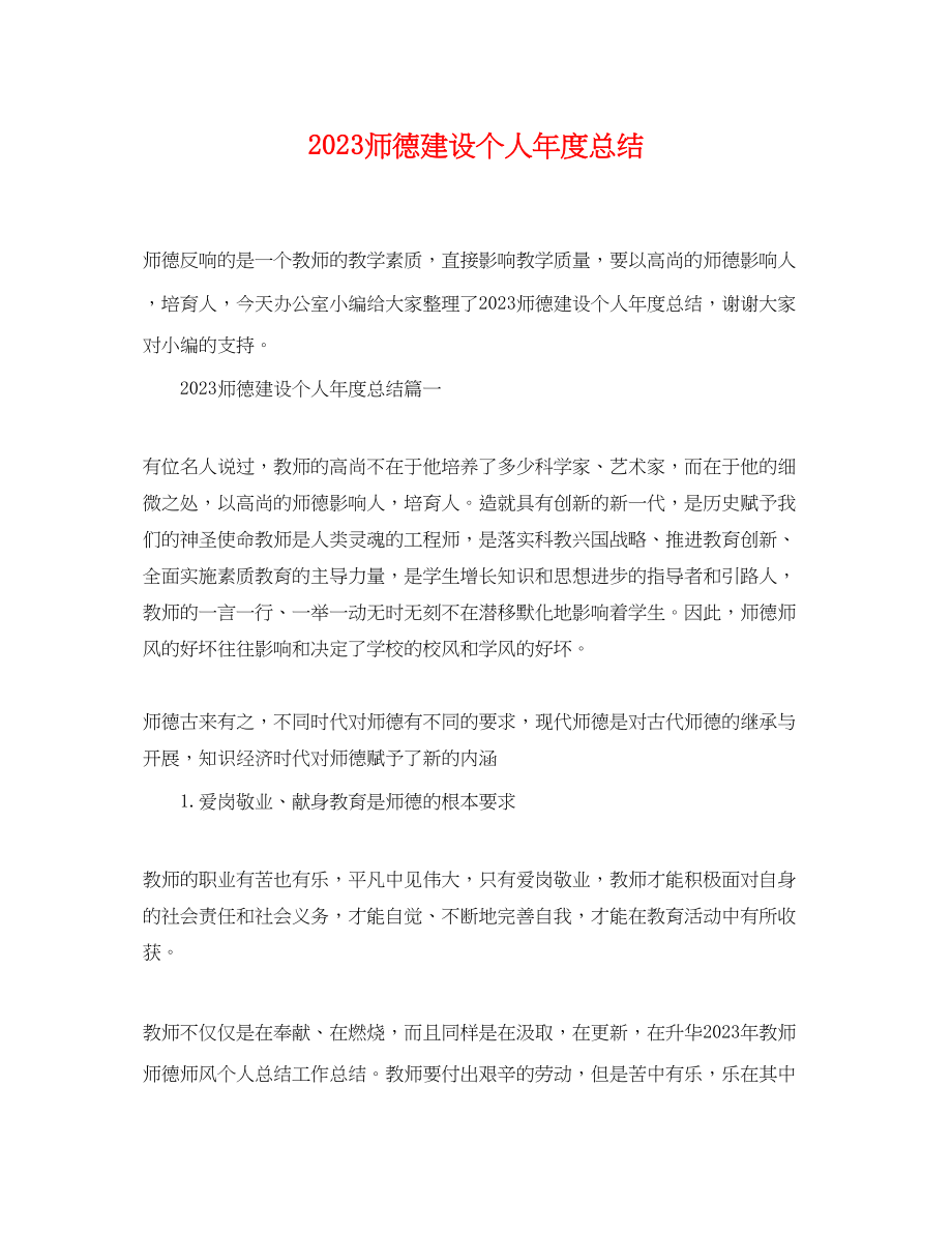 2023年师德建设个人年度总结范文.docx_第1页