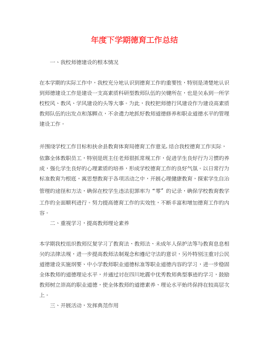 2023年度下学期德育工作总结范文.docx_第1页