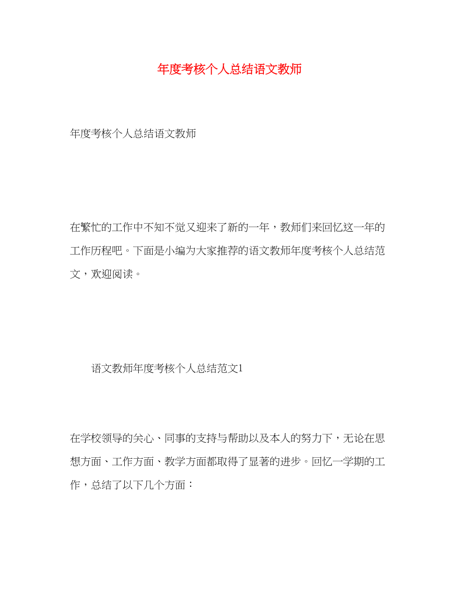 2023年度考核个人总结语文教师范文.docx_第1页