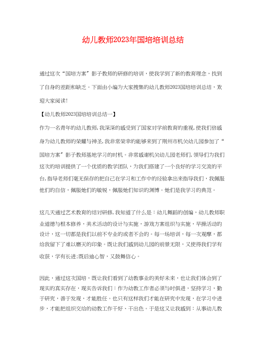 2023年幼儿教师国培培训总结范文.docx_第1页